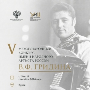 V Международный конкурс имени В.Ф.Гридина