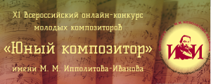ЮНЫЙ КОМПОЗИТОР