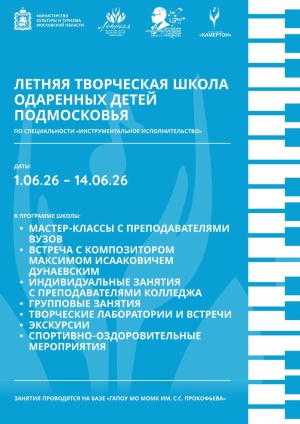 ЛЕТНЯЯ ТВОРЧЕСКАЯ ШКОЛА