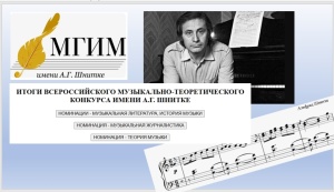 КОНКУРС ИМЕНИ А.Г.ШНИТКЕ