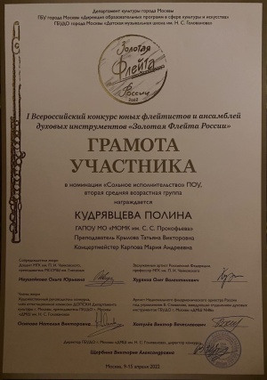 I Всероссийский конкурс юных флейтистов и ансамблей духовых инструментов «Золотая Флейта России»