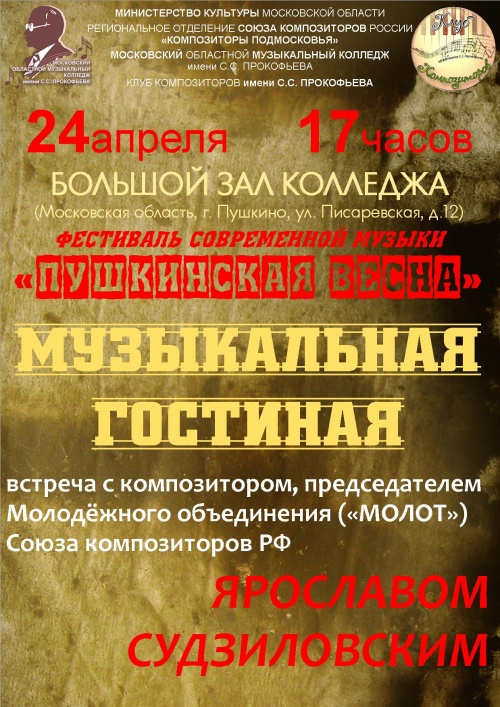 ФЕСТИВАЛЬ СОВРЕМЕННОЙ МУЗЫКИ "ПУШКИНСКАЯ ВЕСНА-2013"