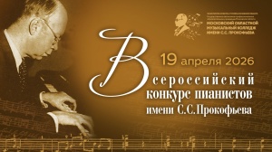 КОНКУРС ПИАНИСТОВ ИМЕНИ С.С.ПРОКОФЬЕВА