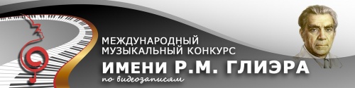 III МЕЖДУНАРОДНЫЙ МУЗЫКАЛЬНЫЙ КОНКУРС "ГЛИЭРОВСКАЯ ОСЕНЬ"