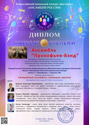 Всероссийский вокальный конкурс-фестиваль "Ансамбли России"