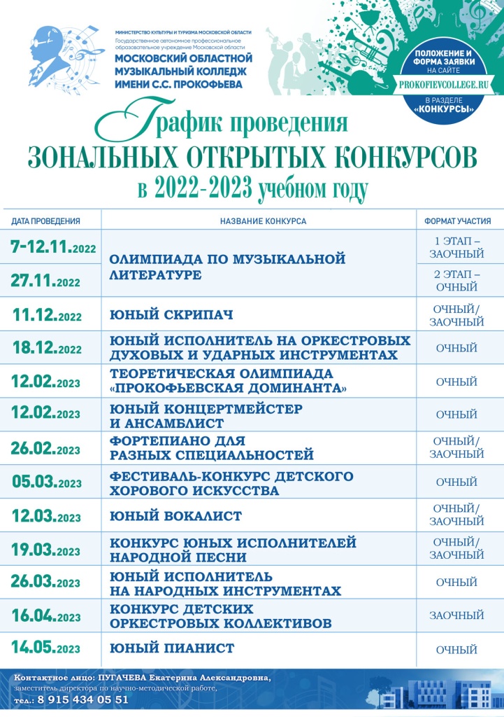 Афиша_Зональные конкурсы-2022-2023.jpg