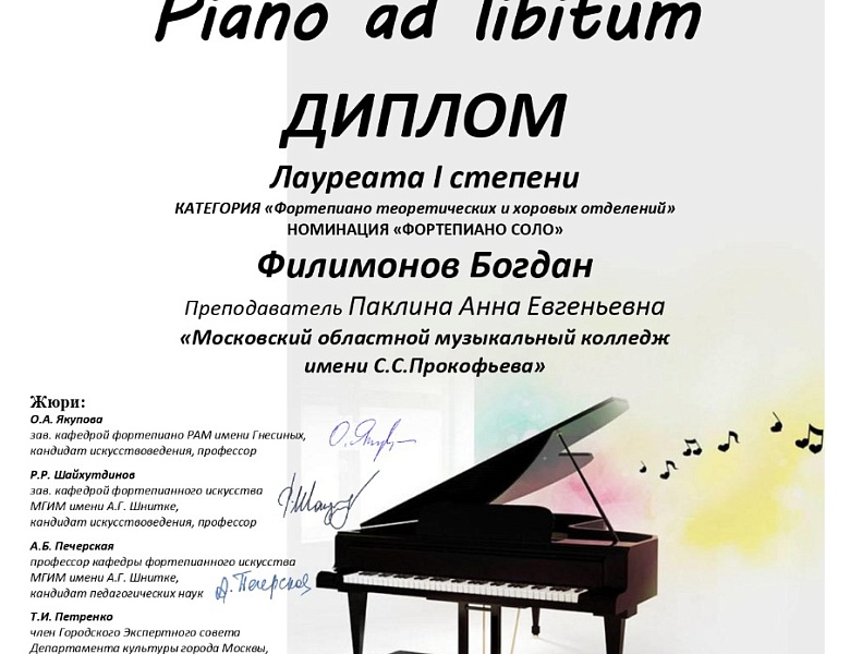 II Всероссийский конкурс-фестиваль «Piano ad libitum»