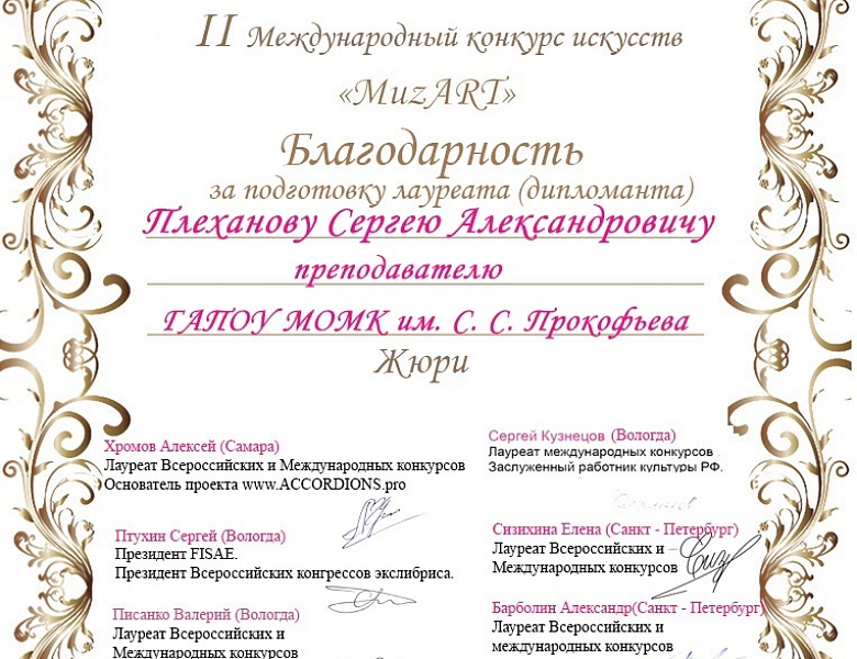II Международный конкурс искусств «MuzART»