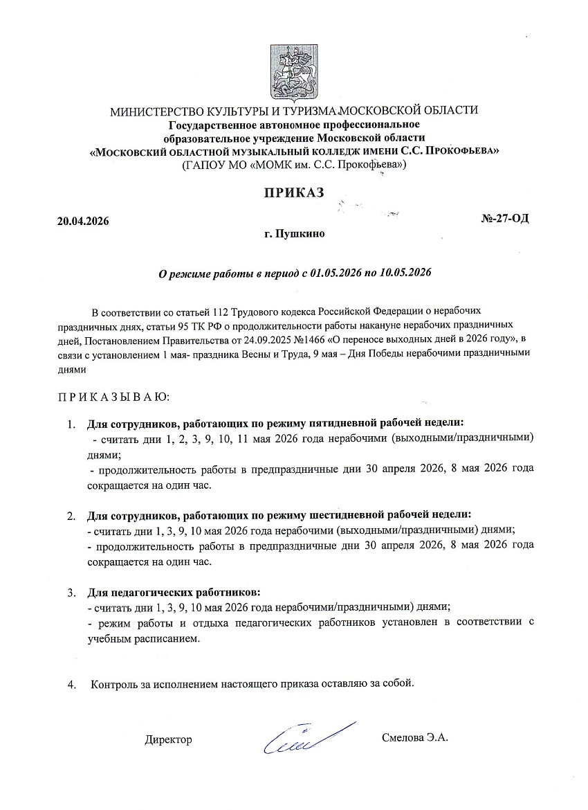 Приказ о работе на майские праздники 2026