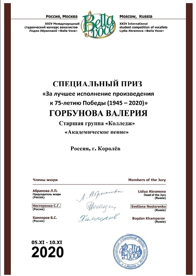 XXIV Международный студенческий конкурс вокалистов Лидии Абрамовой «Bella voce»