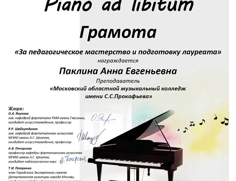 II Всероссийский конкурс-фестиваль «Piano ad libitum»