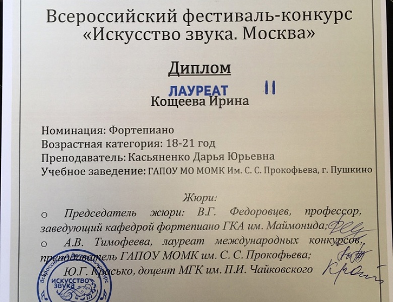 Всероссийский фестиваль-конкурс "Искусство звука. Москва"
