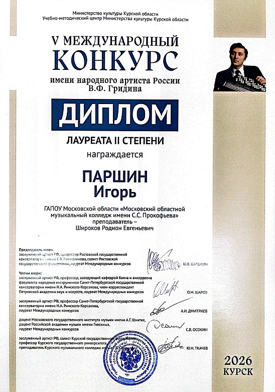 V Международный конкурс имени В.Ф.Гридина