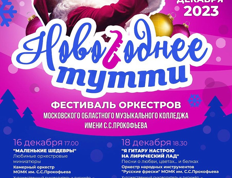 НОВОГОДНЕЕ ТУТТИ