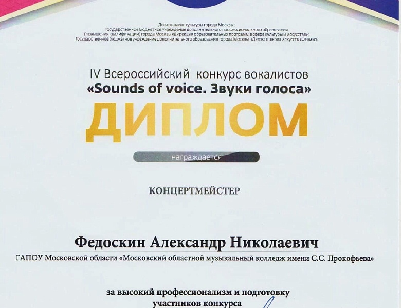 IV Всероссийский конкурс вокалистов «Sounds of voice. Звуки голоса»