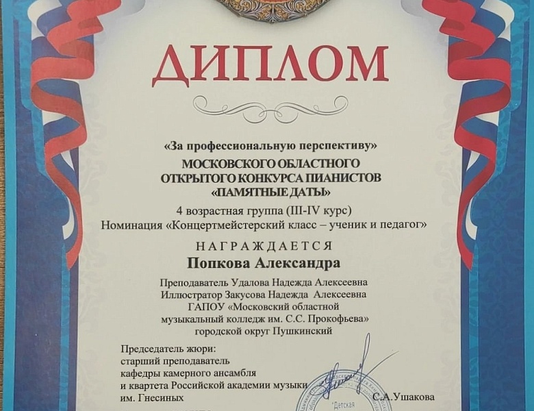 Московский областной открытый конкурс пианистов "Памятные даты"