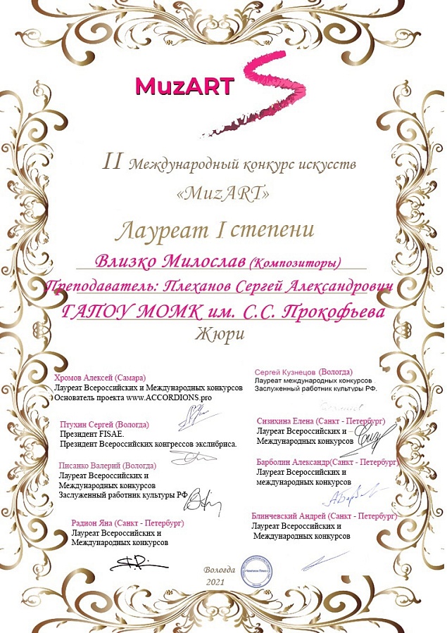 II Международный конкурс искусств «MuzART»