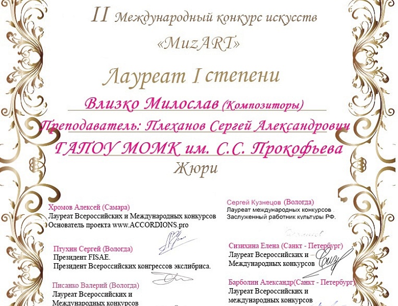 II Международный конкурс искусств «MuzART»