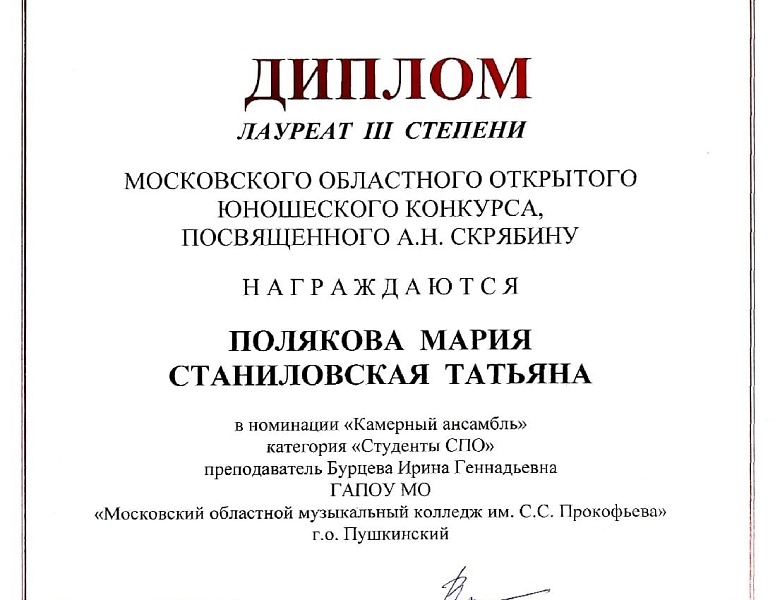 Московский областной открытый юношеский конкурс, посвящённый А.Н.Скрябину