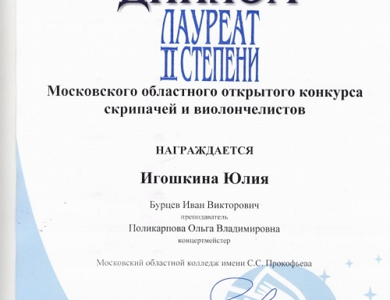 Московский областной конкурс скрипачей и виолончелистов