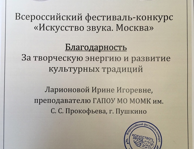 Всероссийский фестиваль-конкурс "Искусство звука. Москва"