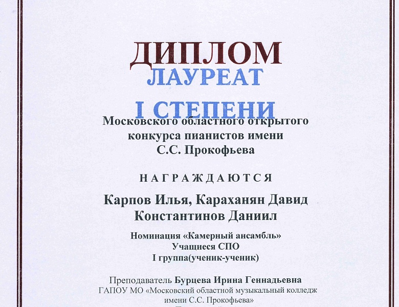 МОСКОВСКИЙ ОБЛАСНОЙ КОНКУРС ПИАНИСТОВ ИМЕНИ С.С.ПРОКОФЬЕВА