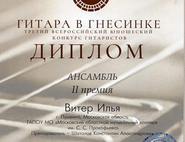III Всероссийский юношеский конкурс гитаристов «ГИТАРА В ГНЕСИНКЕ»