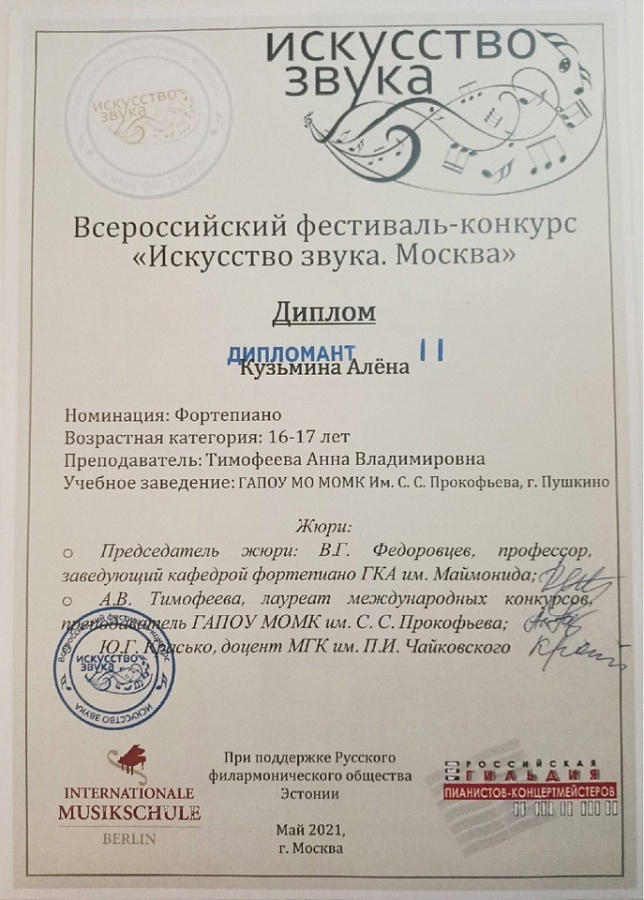 Всероссийский фестиваль-конкурс "Искусство звука. Москва"