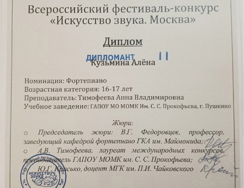 Всероссийский фестиваль-конкурс "Искусство звука. Москва"