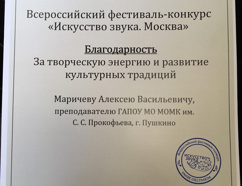 Всероссийский фестиваль-конкурс "Искусство звука. Москва"