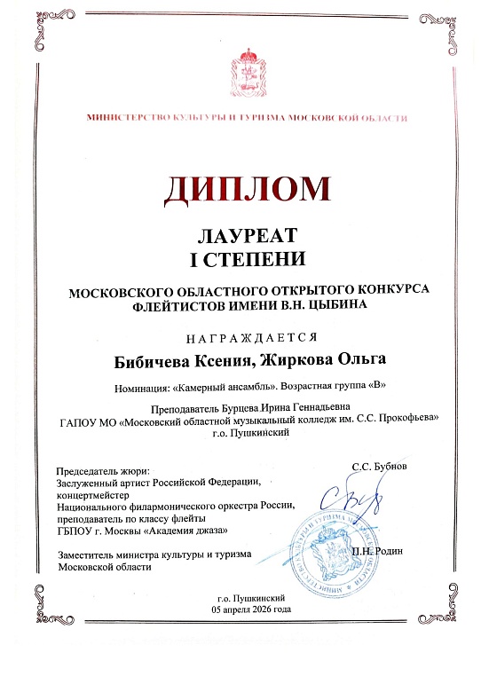 КОНКУРС ФЛЕЙТИСТОВ им. В.Н.ЦЫБИНА