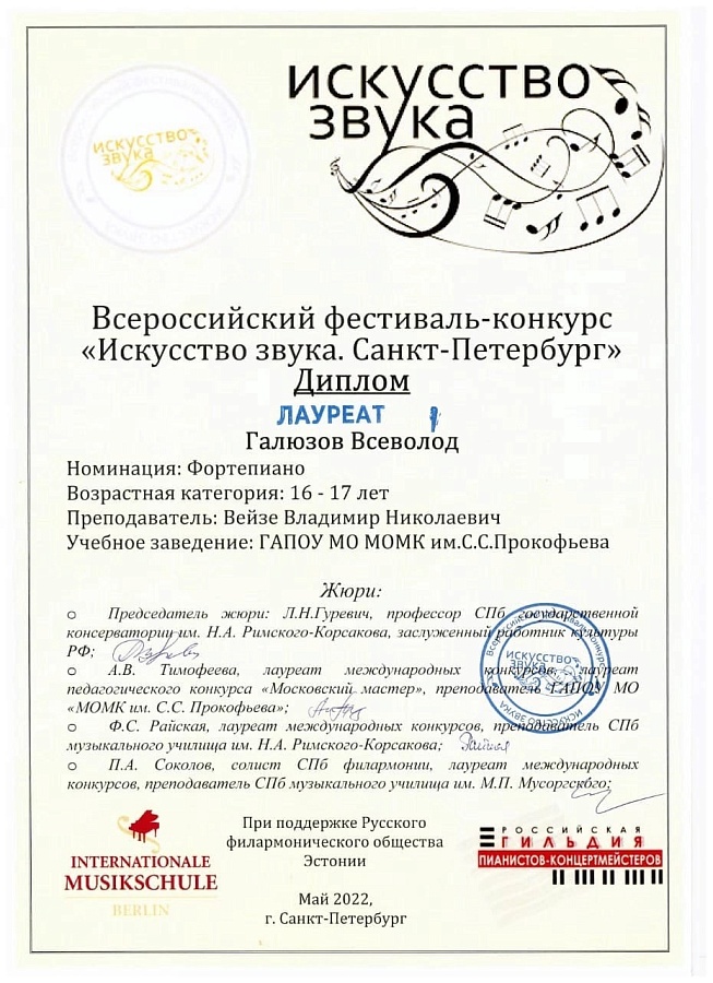 Всероссийский фестиваль - конкурс «Искусство звука»