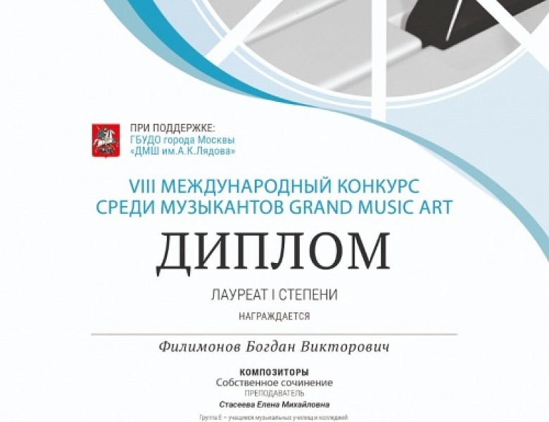Vlll МЕЖДУНАРОДНЫЙ КОНКУРС "GRAND MUSIC ART"