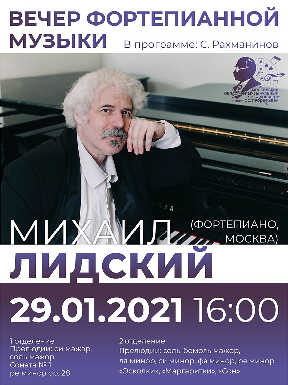 Концерт Михаила Лидского