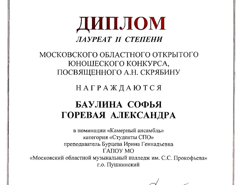 Московский областной открытый юношеский конкурс, посвящённый А.Н.Скрябину