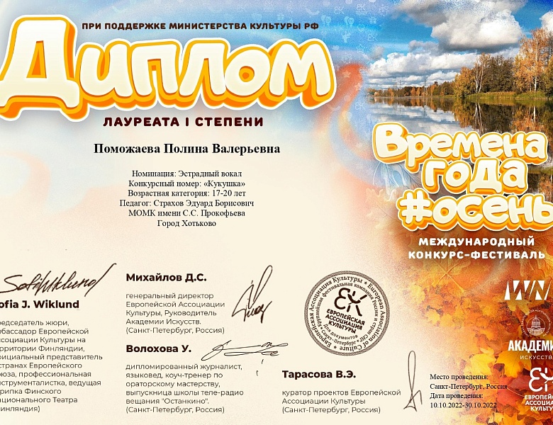 Международный фестиваль-конкурс "Времена года # Осень"