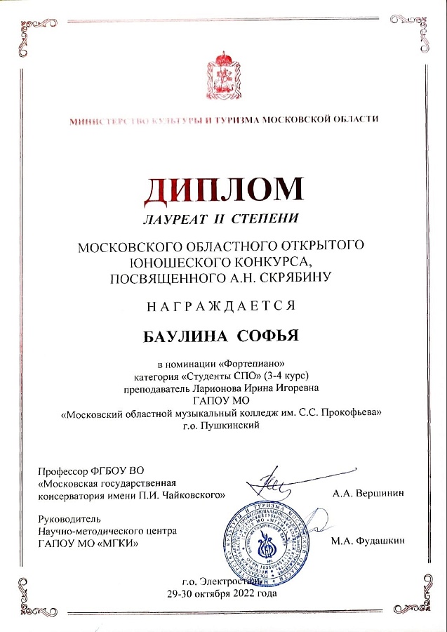 Московский областной открытый юношеский конкурс, посвящённый А.Н.Скрябину