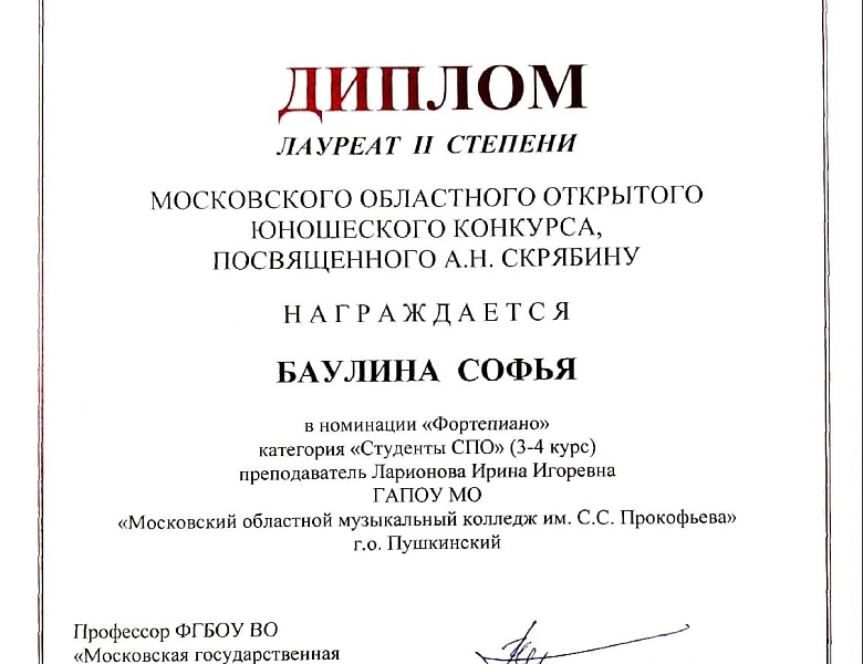 Московский областной открытый юношеский конкурс, посвящённый А.Н.Скрябину
