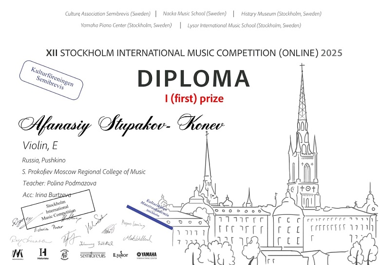 XII Стокгольмский международный музыкальный конкурс