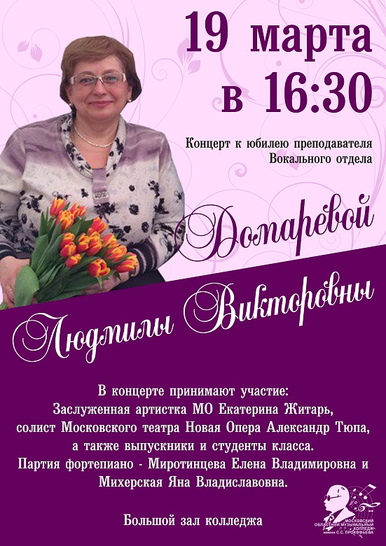 Концерт к юбилею Домаревой Людмилы Викторовны