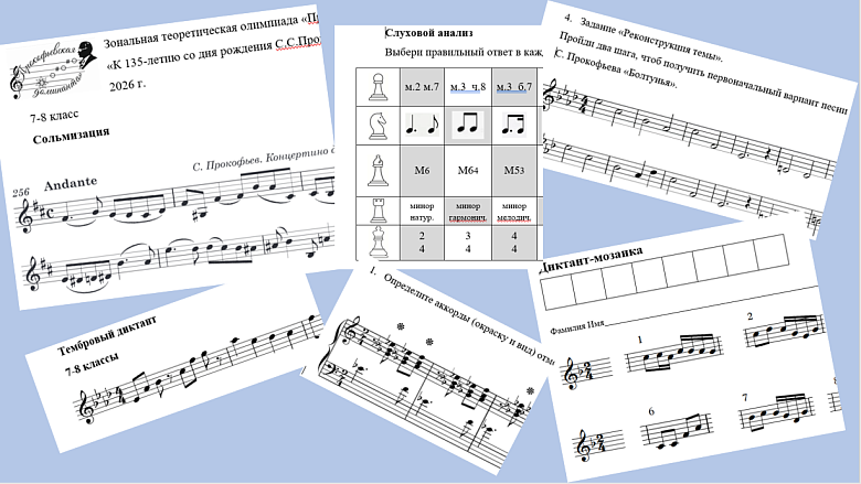 ПРОКОФЬЕВСКАЯ ДОМИНАНТА 2026