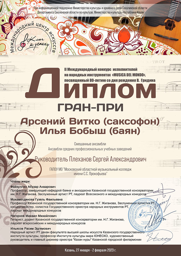 II Международный конкурс исполнителей на народных инструментах «MUSICA DEL MONDO»