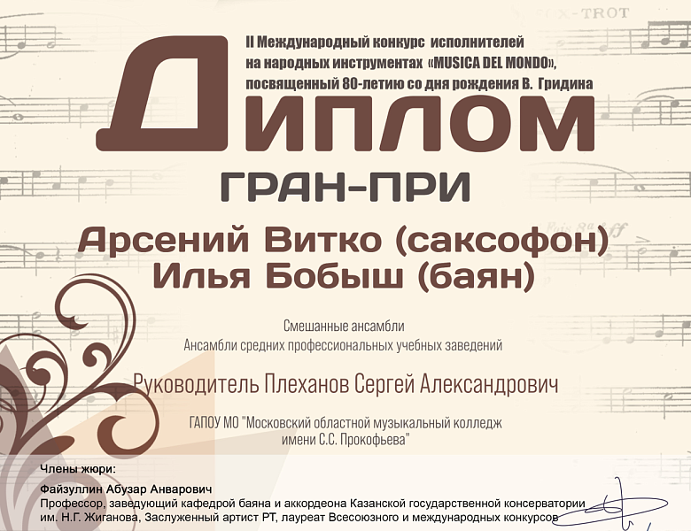 II Международный конкурс исполнителей на народных инструментах «MUSICA DEL MONDO»