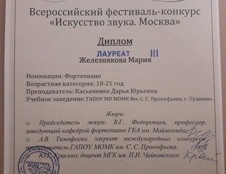 Всероссийский фестиваль-конкурс "Искусство звука. Москва"