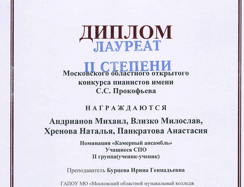 МОСКОВСКИЙ ОБЛАСНОЙ КОНКУРС ПИАНИСТОВ ИМЕНИ С.С.ПРОКОФЬЕВА