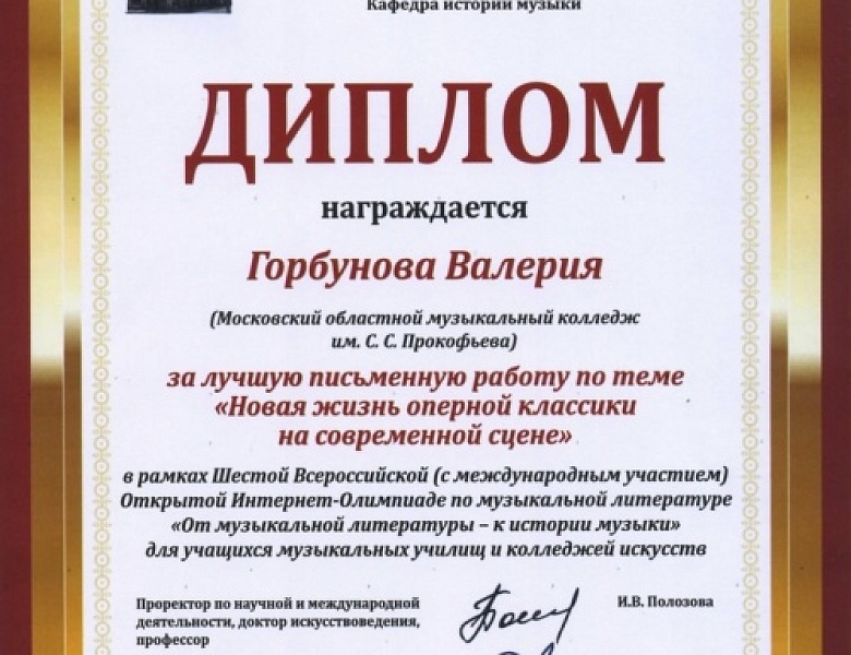 ШЕСТАЯ ВСЕРОССИЙСКАЯ ОЛИМПИАДА ПО МУЗЫКАЛЬНОЙ ЛИТЕРАТУРЕ "ОТ МУЗЫКАЛЬНОЙ ЛИТЕРАТУРЫ - К ИСТОРИИ МУЗЫКИ"
