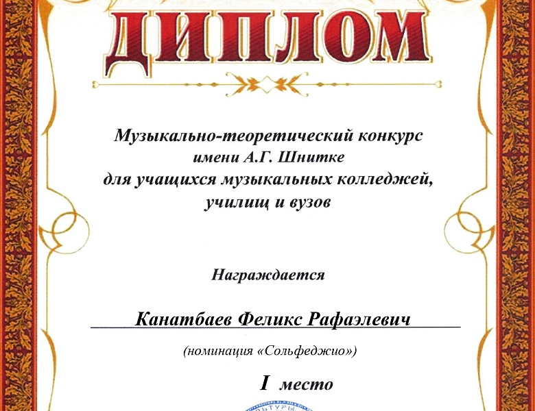 Конкурс по музыкально-теоретическим дисциплинам имени А.Г.Шнитке для учащихся музыкальных колледжей, училищ и вузов