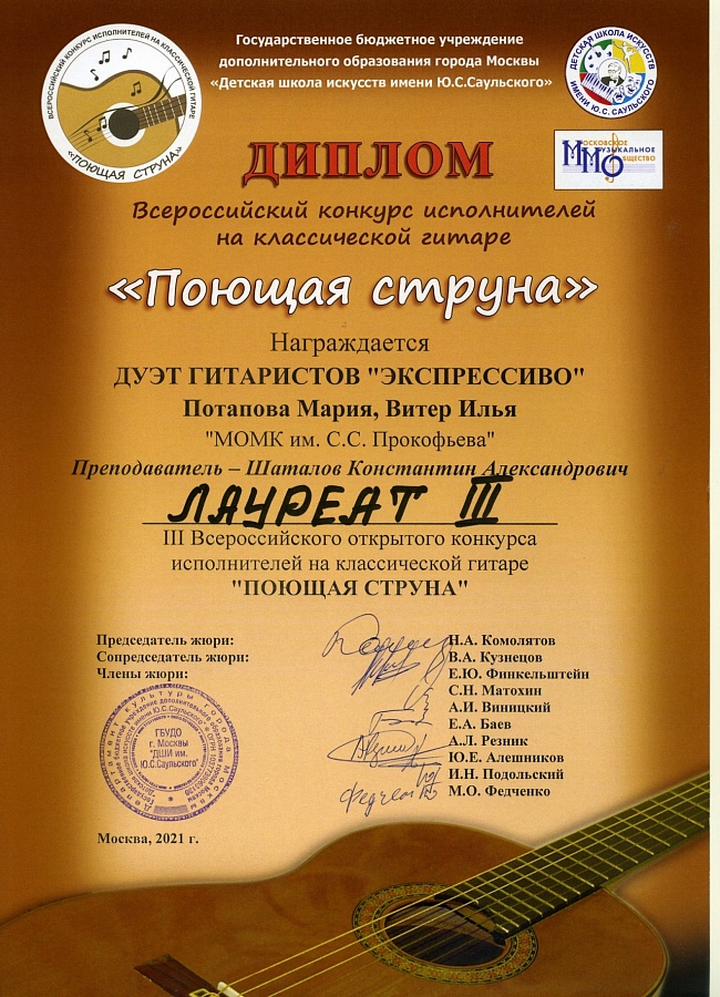 III Всероссийский конкурс исполнителей на классической гитаре «Поющая струна»