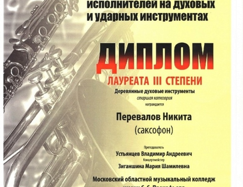 IX ВСЕРОССИЙСКИЙ КОНКУРС ИСПОЛНИТЕЛЕЙ НА ДУХОВЫХ И УДАРНЫХ ИНСТРУМЕНТАХ