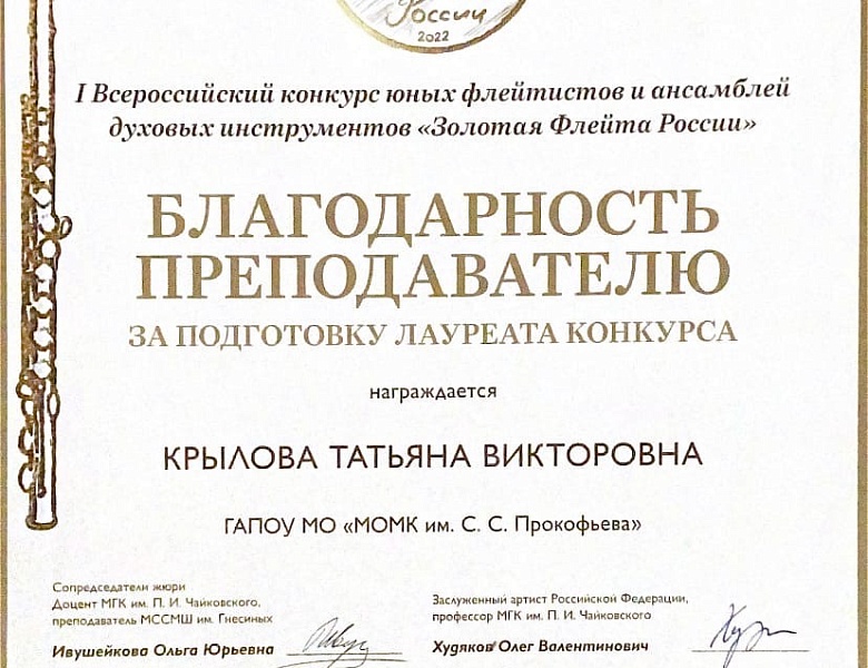 I Всероссийский конкурс юных флейтистов и ансамблей духовых инструментов «Золотая Флейта России»